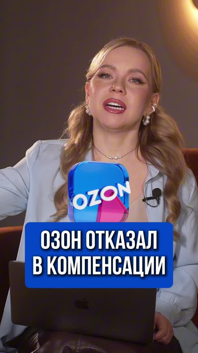 ОЗОН ОТКАЗАЛ В КОМПЕНСАЦИИ