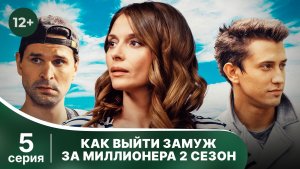 Как выйти замуж за миллионера. 2 сезон. Серия 5. Мелодрама. Смотреть онлайн в хорошем качестве