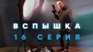 «Вспышка». 16 серия