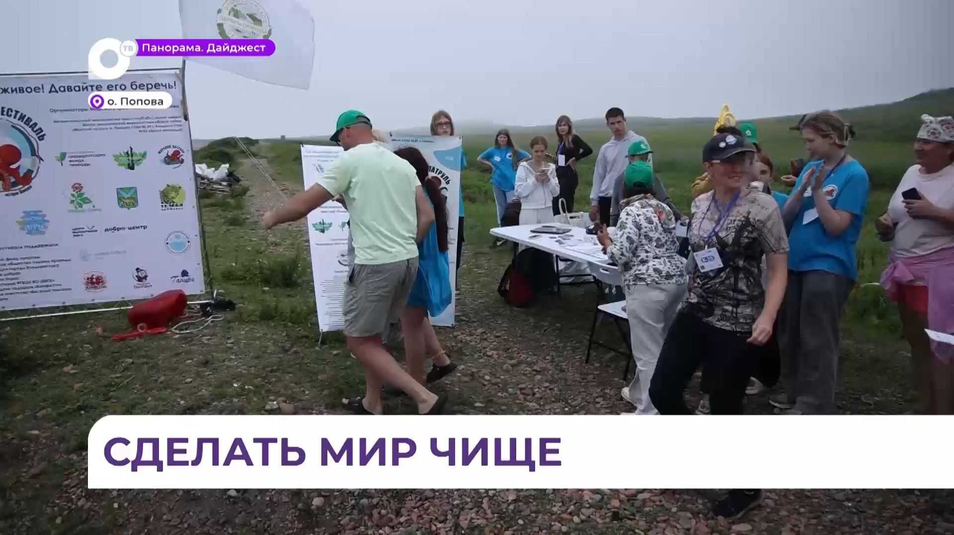 На заповедной части бухты Пограничная острова Попова состоялись «Чистые игры» смотреть онлайн