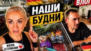 Влог 🇩🇪 наши будни ✔️ закупка продуктов 🛒 Mix Markt ✔️ Lidl ✔️ готовлю обед 🥩 какие  были планы