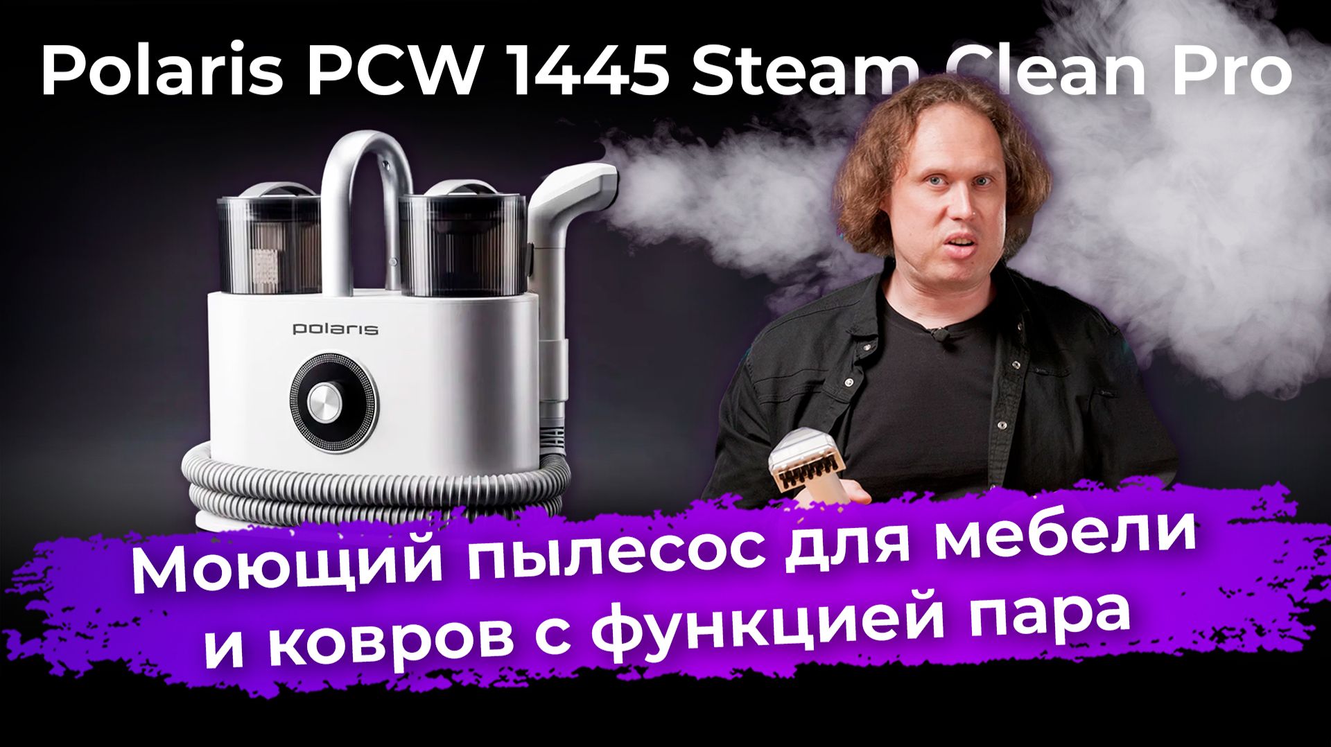 Обзор моющего пылесоса для мебели и ковров с функцией пара Polaris PCW 1445 Steam Clean Pro смотреть онлайн