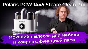 Обзор моющего пылесоса для мебели и ковров с функцией пара Polaris PCW 1445 Steam Clean Pro