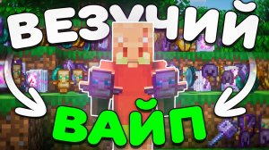 ЭТО МОЙ Самый ЛУЧШИЙ ВАЙП На АНАРХИИ - Майнкрафт EpicMine