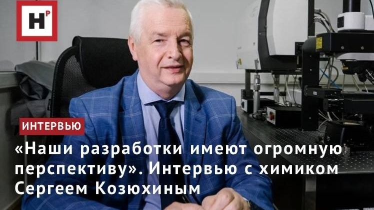 «Наши разработки имеют огромную перспективу». Интервью с химиком Сергеем Козюхиным