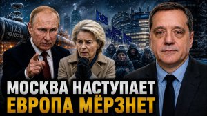 МОСКВА НАСТУПАЕТ ЕВРОПА МЁРЗНЕТ