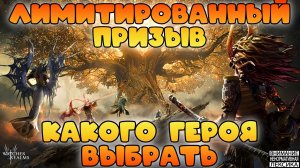 🔴 ЛИМИТИРОВАННЫЙ ПРИЗЫВ — КАКОГО ГЕРОЯ ВЫБРАТЬ || Watcher of Realms || 18+