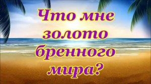 ЧТО МНЕ ЗОЛОТО БРЕННОГО МИРА?! ХРИСТИАНСКАЯ ПЕСНЯ.
