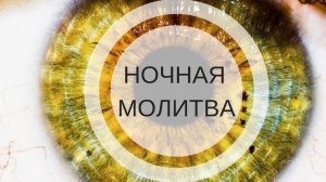 ПОЙДИ И ПОСМОТРИ  Ночная молитва (Фрагмент) Андрей Яковишин