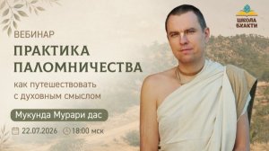 Практика паломничества: как путешествовать с духовным смыслом | Е.М. Мукунда Мурари прабху