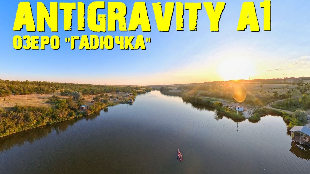 Озеро Гадючка и ANTIGRAVITY A1