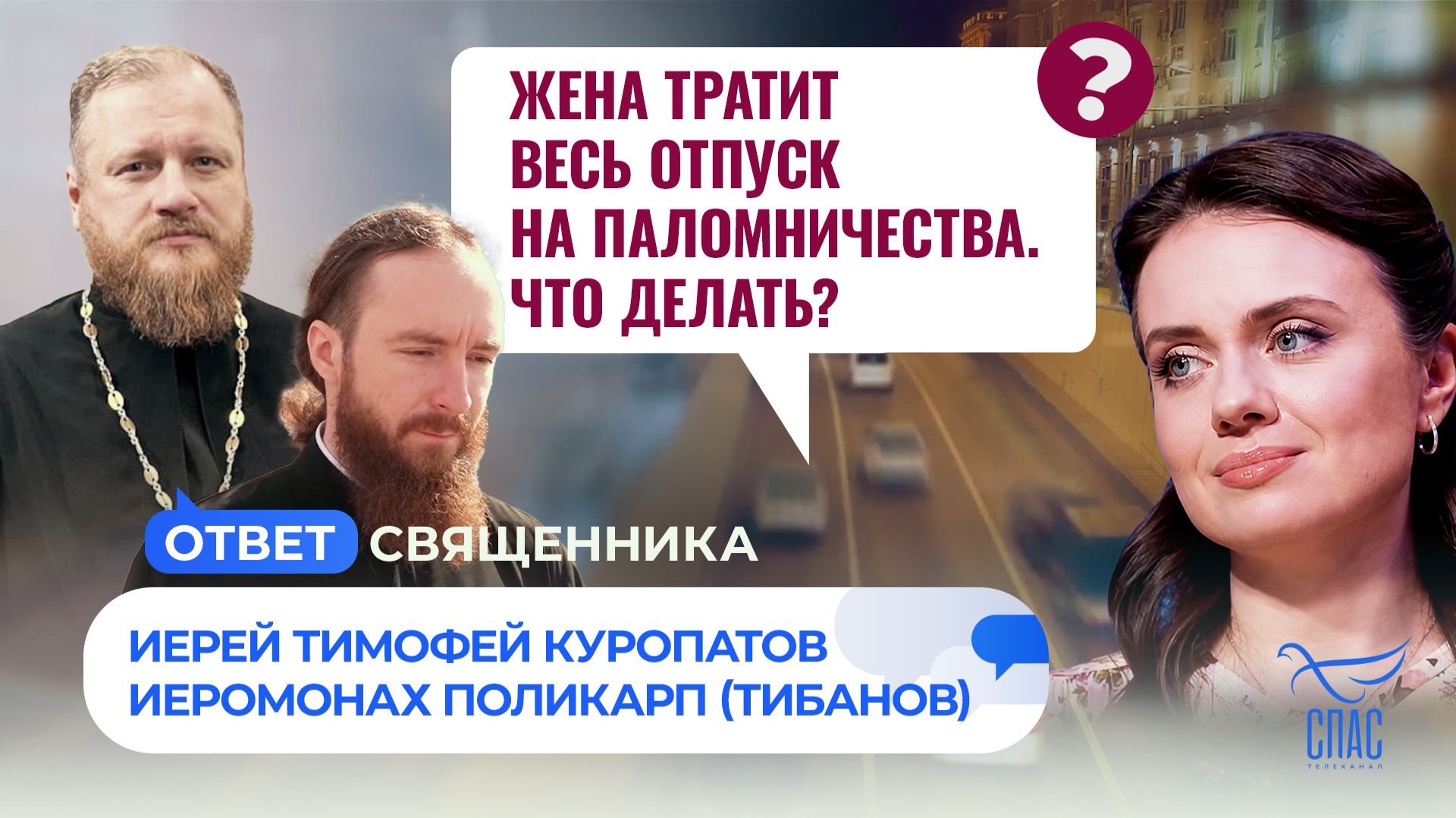 Жена тратит весь отпуск на паломничества. Что делать?