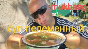 МУКБАНГ СУП ИЗ ПЕЛЬМЕНЕЙ/ОБЖОР/ЗАВТРАК НА ДАЧЕ/ЕДА