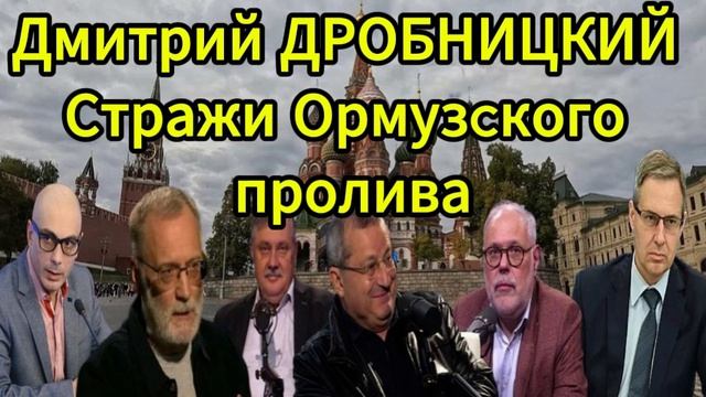 Дмитрий ДРОБНИЦКИЙ Стражи Ормузcкого пролива смотреть онлайн