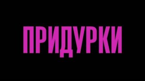 Придурки — Русский трейлер (Дубляж, 2026)