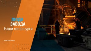 С ДНЕМ МЕТАЛЛУРГА!