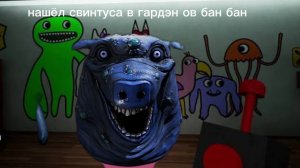 нашёл свинтуса в гардэн ов бан бан 😱