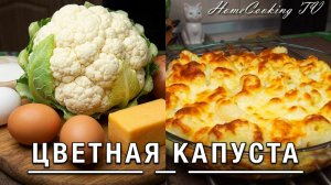🍽️Как приготовить ЦВЕТНУЮ КАПУСТУ Рецепт Запеканка из цветной капусты Цветная капуста рецепты