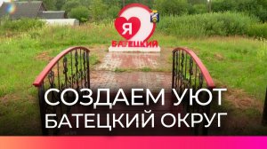 Жители Батецкого округа участвуют в благоустройстве поселка