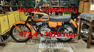 22. 7. 26. Чижик Красавец 472.4 - 1978 год