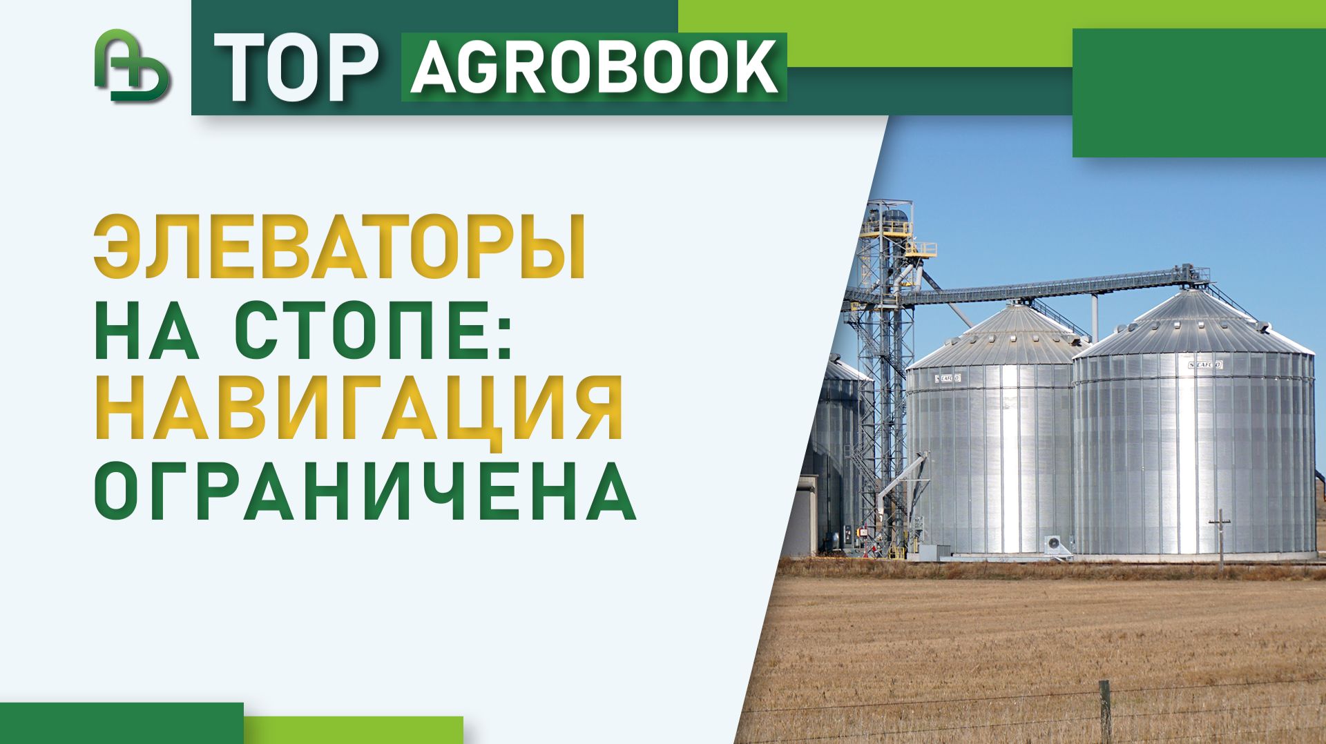Элеваторы на стопе: навигация ограничена | TOP Agrobook смотреть онлайн
