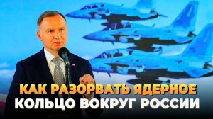 Как разорвать ядерное кольцо вокруг России
