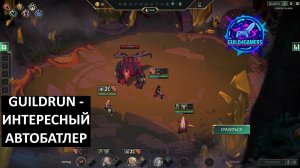 ДОБРОТНЫЙ АВТОБАТЛЕР - GUILDRUN ПЕРВЫЙ ВЗГЛЯД