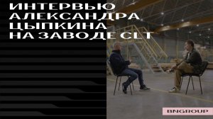 Экскурсия Александра Цыпкина на завод по производству CLT-панелей