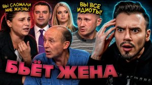 Бьёт жена | Смотрим Говорим и Показываем