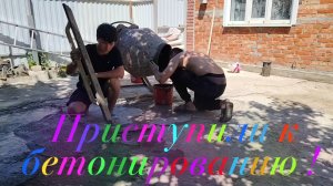 Ейск ! Ремонтные работы двора Алексея по бетонированию и немного о разном. Каменка на закате !