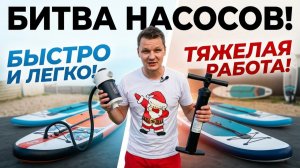 Каким насосом ПРОЩЕ НАКАЧАТЬ SUP-борд? Неочевидный вывод. Ручной, электрический или от матраса?