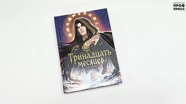 ФЭНТЕЗИ. ТРИНАДЦАТЬ МЕСЯЦЕВ смотреть онлайн
