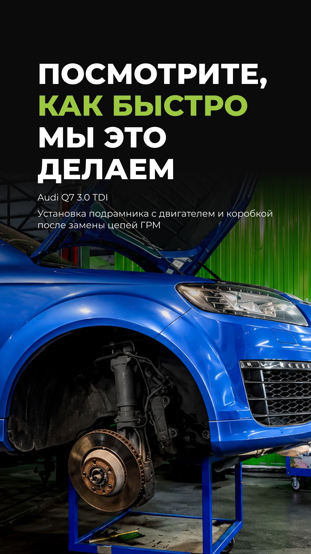 Устанавливаем подрамник с двигателем и коробкой обратно на Audi Q7 3.0 TDI после замены цепей ГРМ.