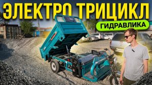 🎥 Видео-обзор электрического грузового трицикла с гидравлическим подъёмом кузова из Китая
