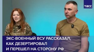 Экс-военный ВСУ рассказал, как дезертировал и перешел на сторону РФ