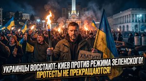 ⚡️ КИЕВ БУРЛИТ: Народ против Зеленского - протесты нарастают, а власть молчит