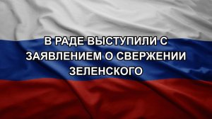 В Раде выступили с заявлением о свержении Зеленского