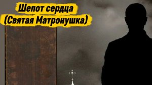 Шепот сердца (Святая Матронушка)