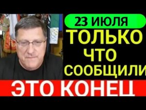 7 Минут назад срочно! Скотт Риттер