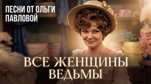 Все женщины-ведьмы |Автор стихов и видео-Ольга Павлова, кадры фильма Соломенная шляпка