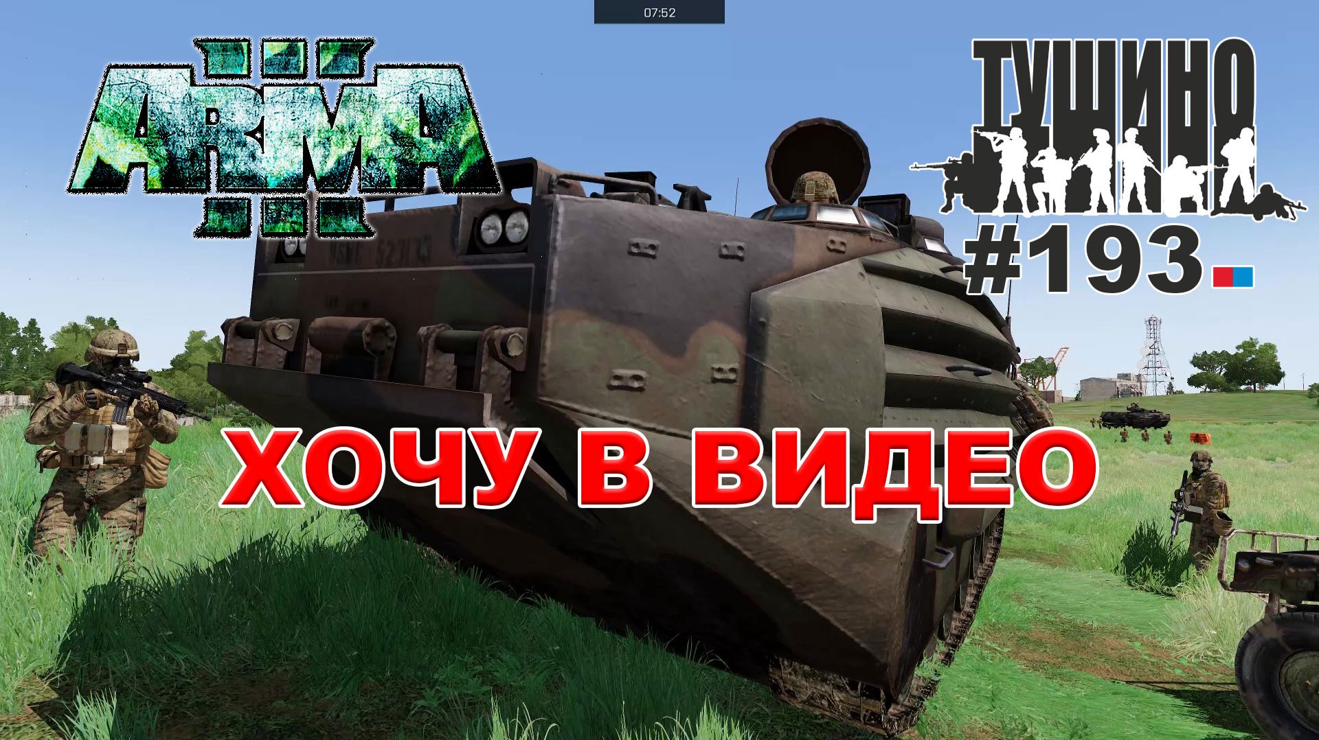 Arma 3 - ТУШИНО СГ: 193 - ХОЧУ В ВИДЕО смотреть онлайн