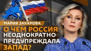 Мария Захарова. Как Запад теряет контроль над ядерным оружием и что не замечает ЮНЕСКО?