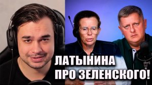 ЛАТЫНИНА ВЫДАЛА ВСЁ! ЗЕЛЕНСКИЙ И УДАРЫ ПО РОССИИ