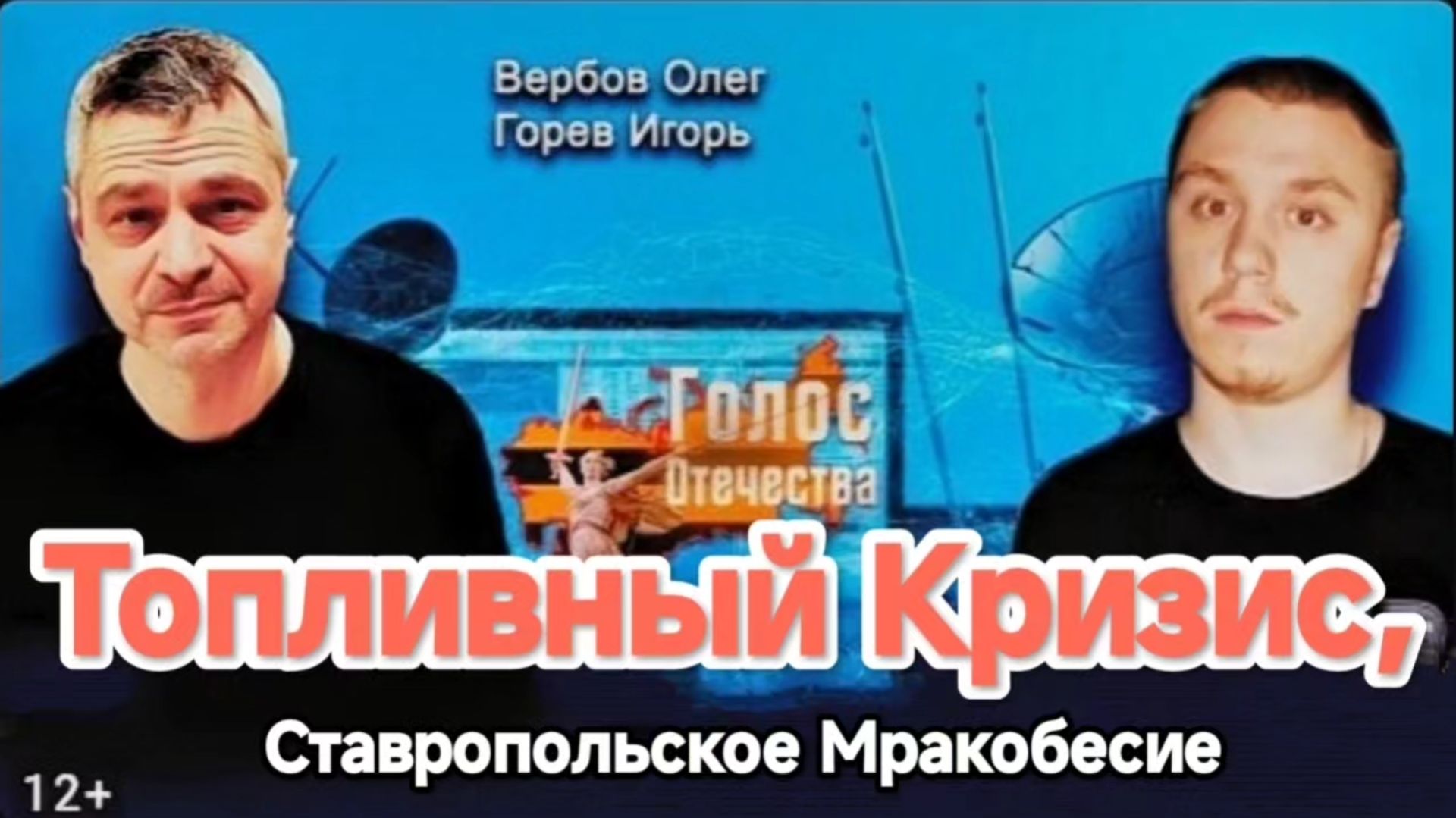 Топливный Кризис, Ставропольское Мракобесие И Др. Темы - Горев Игорь, Вербов Олег