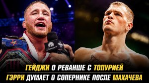 Джастин Гейджи о реванше с Илией Топурией / Иэн Гэрри о сопернике после Ислама Махачева