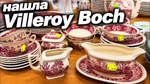 [Барахольщица в Германии]📹 😲 ГЛАЗА РАЗБЕГАЮТСЯ! Villeroy & Boch, винтажная посуда и море находок!