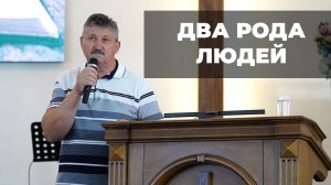 Два рода людей | Проповедь Паскалов Иван