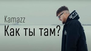 Ну как ты там ? Каmazz 🔥😎
