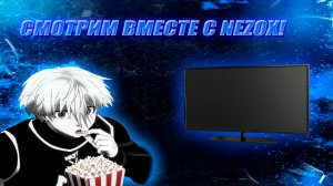 НОВАЯ РУБРИКА НА СТРИМАХ! «NEZOX СМОТРИТ»|#СТРИМ #незокссмотрит