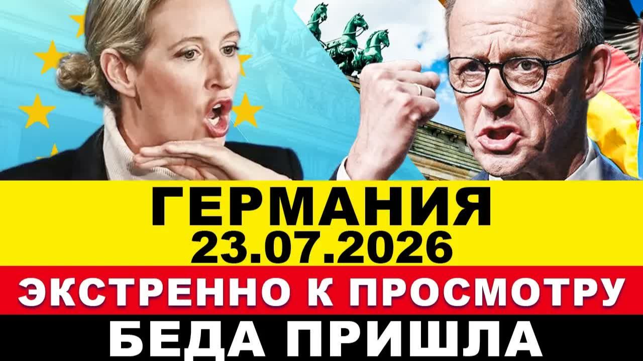 ГЕРМАНИЯ 2026. МЕРЦА НА УШАХ. ЧП В ЕВРОПЕ. ВАДЕФУЛЬ АТАКУЕТ КИЕВ. СТУПОР В ФРГ. ПОСЛЕДНИЕ НОВОСТИ